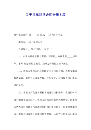 关于货车租赁合同合集8篇