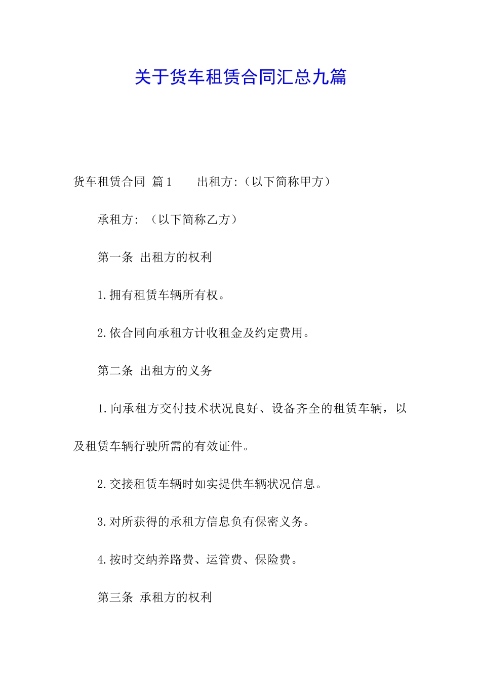 关于货车租赁合同汇总九篇_第1页