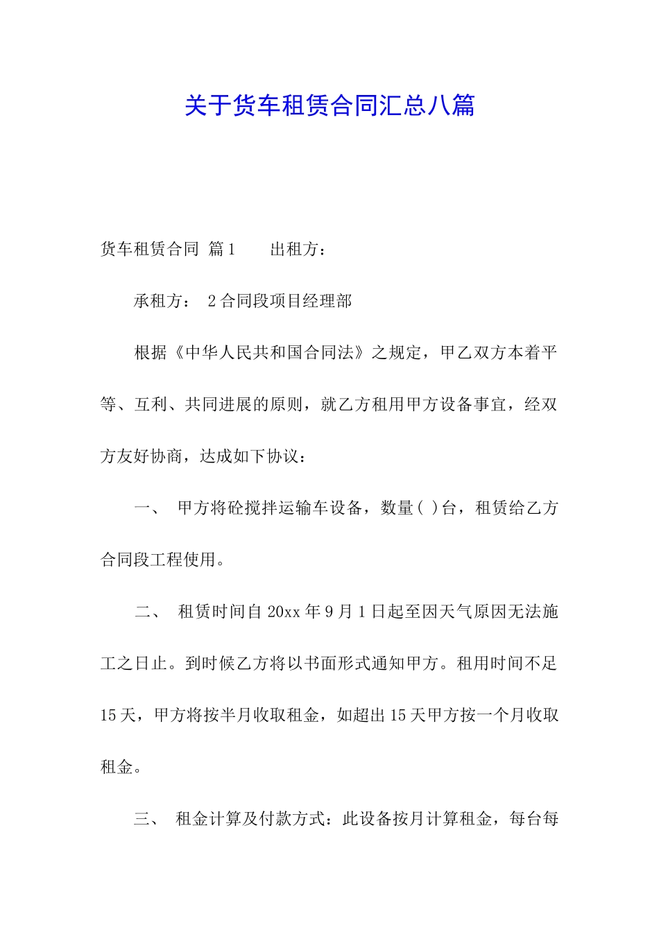 关于货车租赁合同汇总八篇_第1页