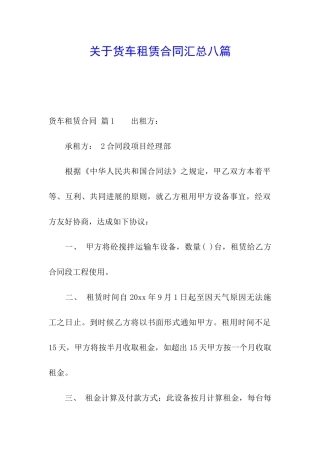 关于货车租赁合同汇总八篇