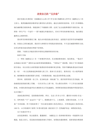 高中语文 阅读之做人与处世 改变自己的“五步曲”素材