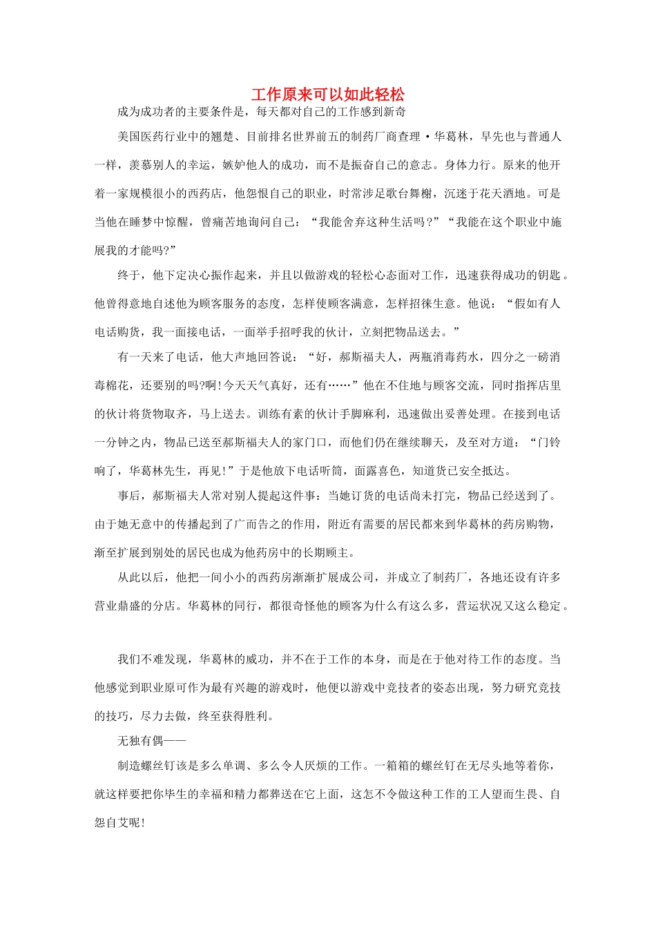 高中语文 阅读之做人与处世 工作原来可以如此轻松 素材_第1页