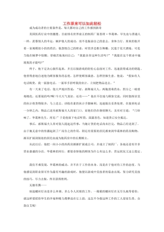 高中语文 阅读之做人与处世 工作原来可以如此轻松 素材