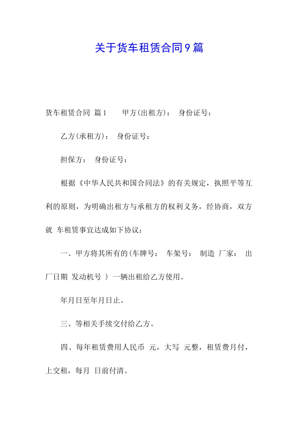 关于货车租赁合同9篇_第1页