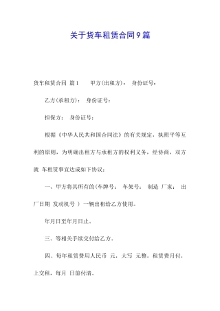 关于货车租赁合同9篇