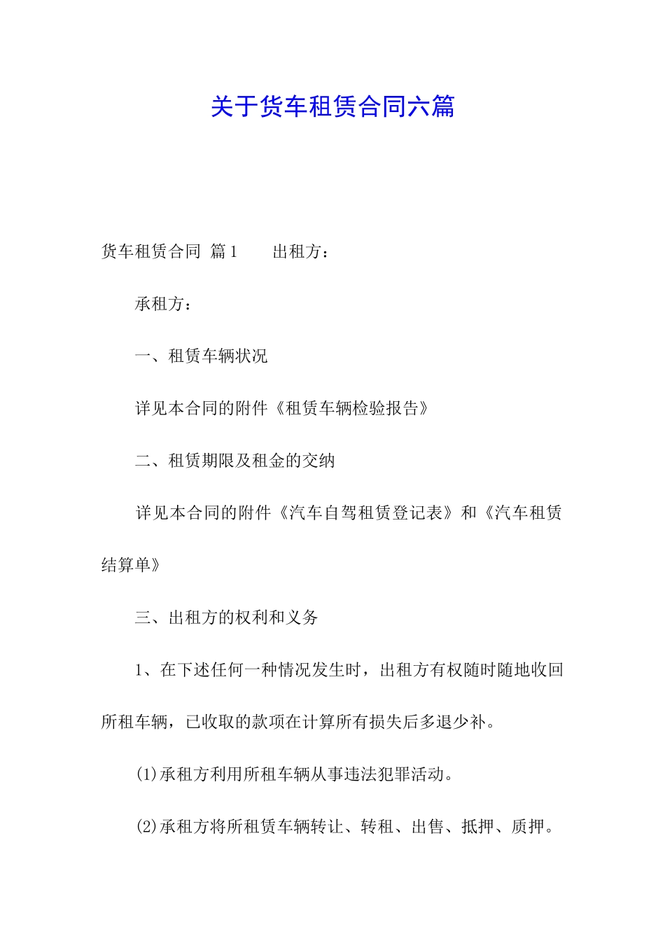 关于货车租赁合同六篇_第1页