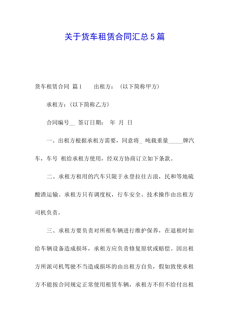 关于货车租赁合同汇总5篇_第1页