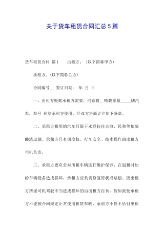 关于货车租赁合同汇总5篇