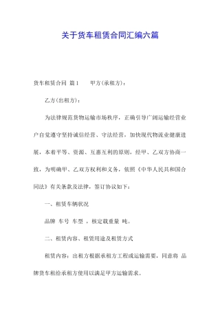 关于货车租赁合同汇编六篇