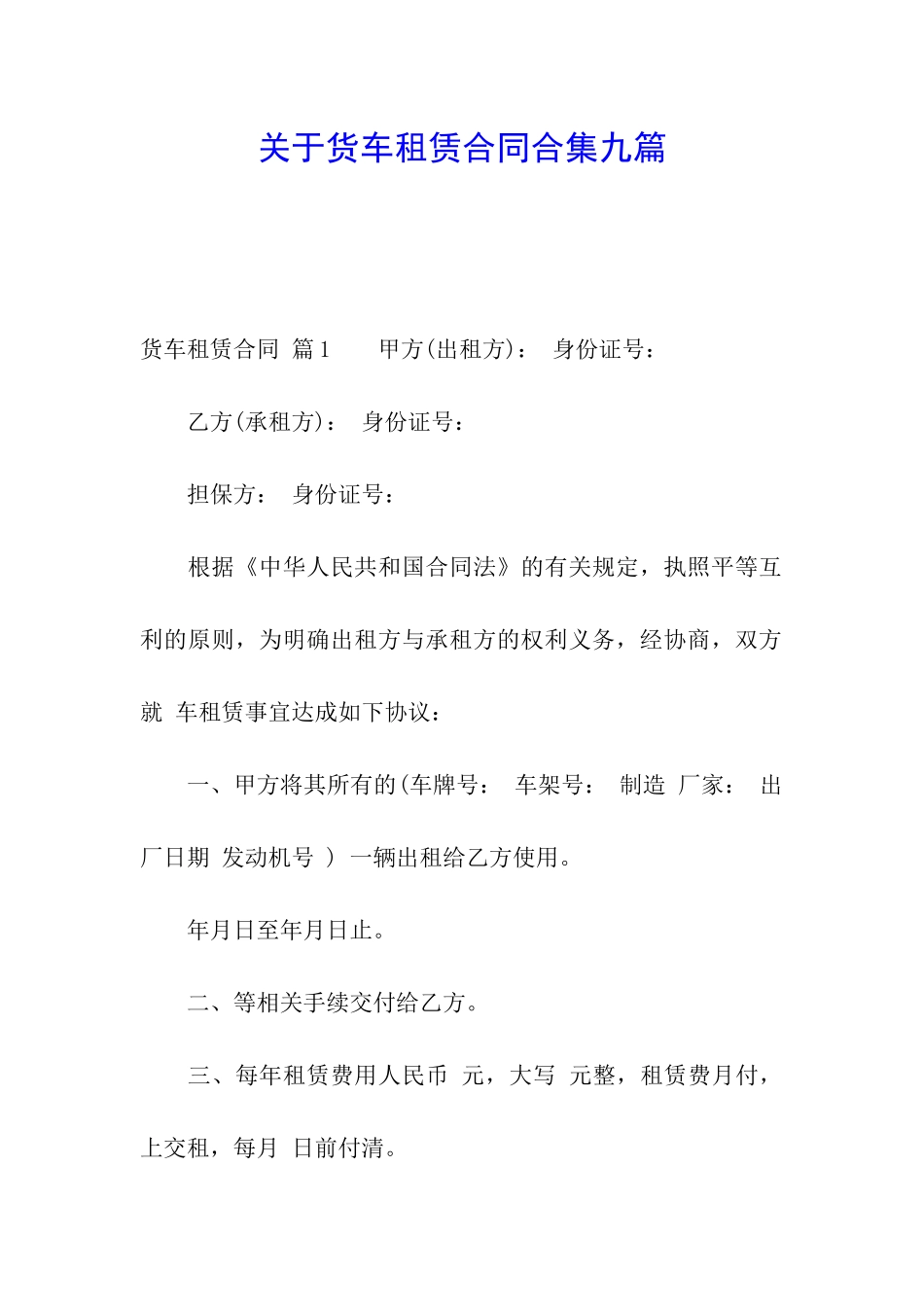 关于货车租赁合同合集九篇_第1页