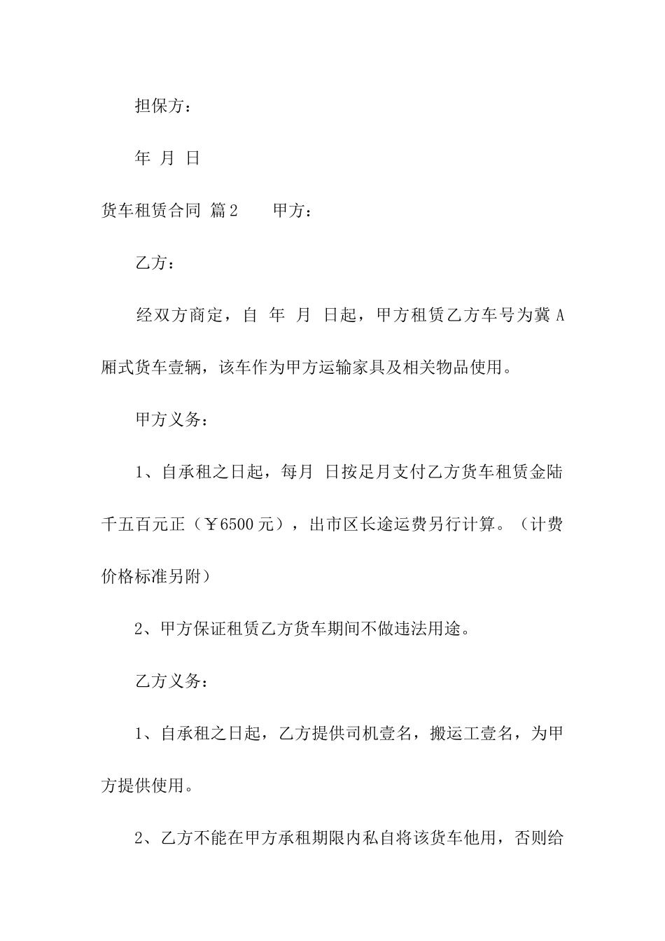 关于货车租赁合同合集九篇_第3页