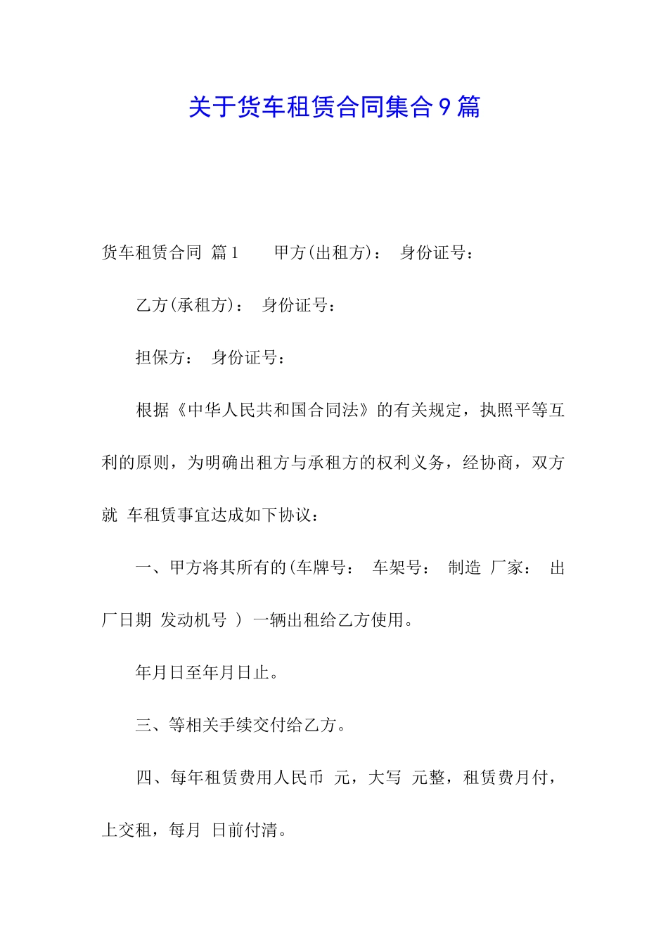 关于货车租赁合同集合9篇_第1页
