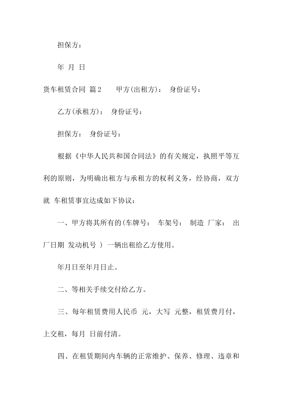 关于货车租赁合同集合9篇_第3页
