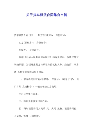 关于货车租赁合同集合9篇