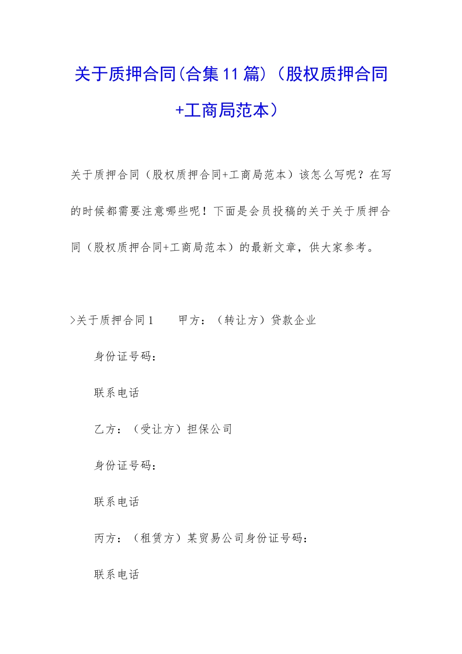 关于质押合同(股权质押合同+工商局范本)_第1页