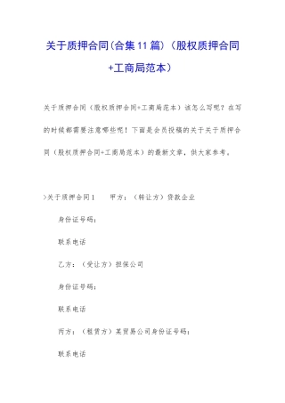 关于质押合同(股权质押合同+工商局范本)