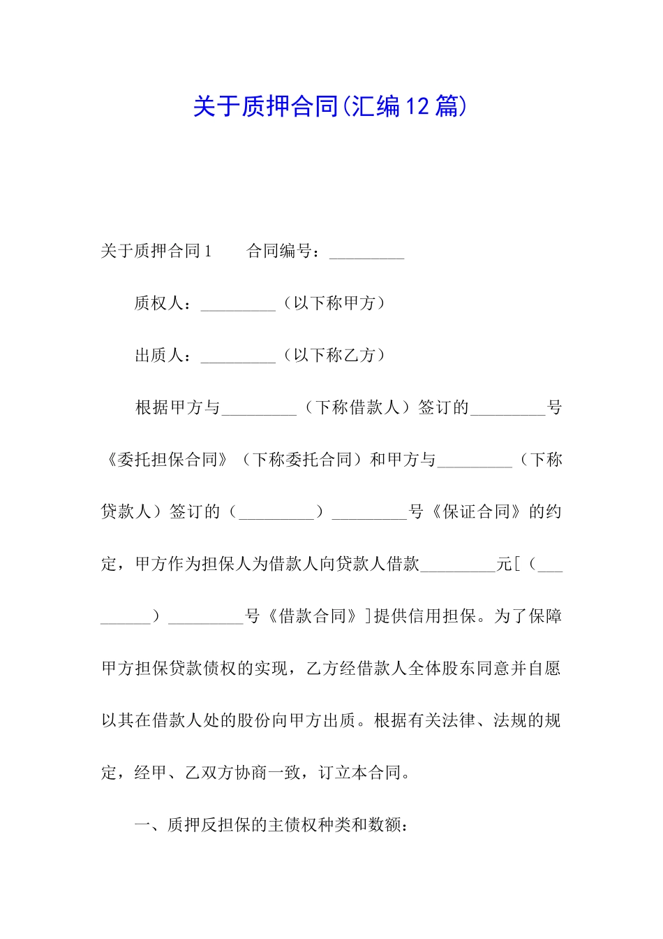 关于质押合同_第1页