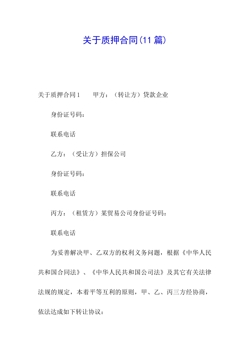 关于质押合同(11篇)_第1页