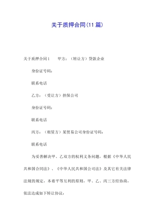 关于质押合同(11篇)