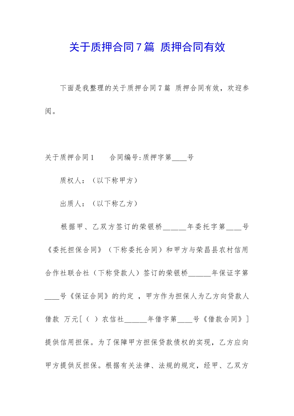 关于质押合同7篇-质押合同有效_第1页