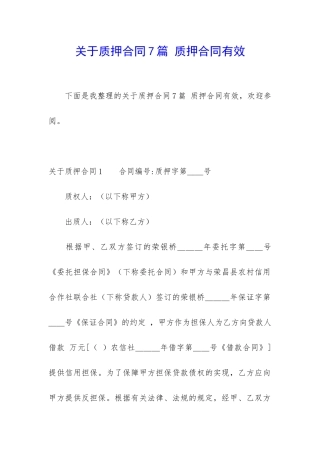 关于质押合同7篇-质押合同有效