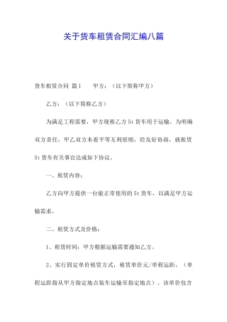 关于货车租赁合同汇编八篇