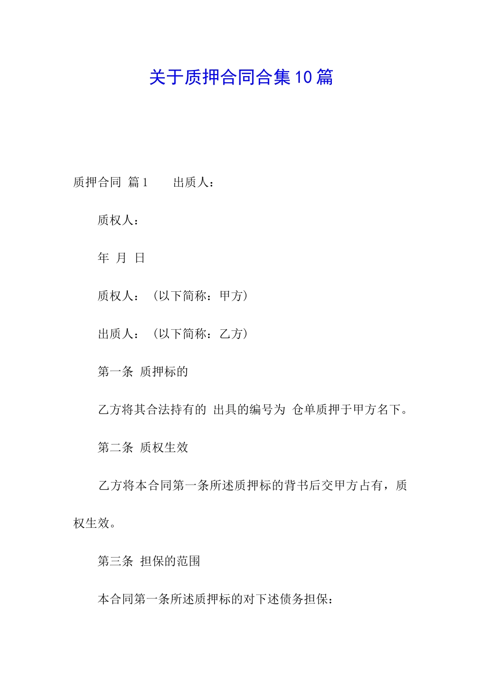 关于质押合同合集10篇_第1页