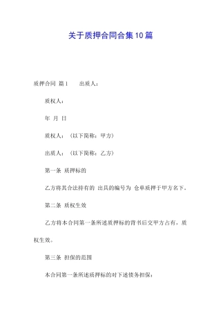 关于质押合同合集10篇