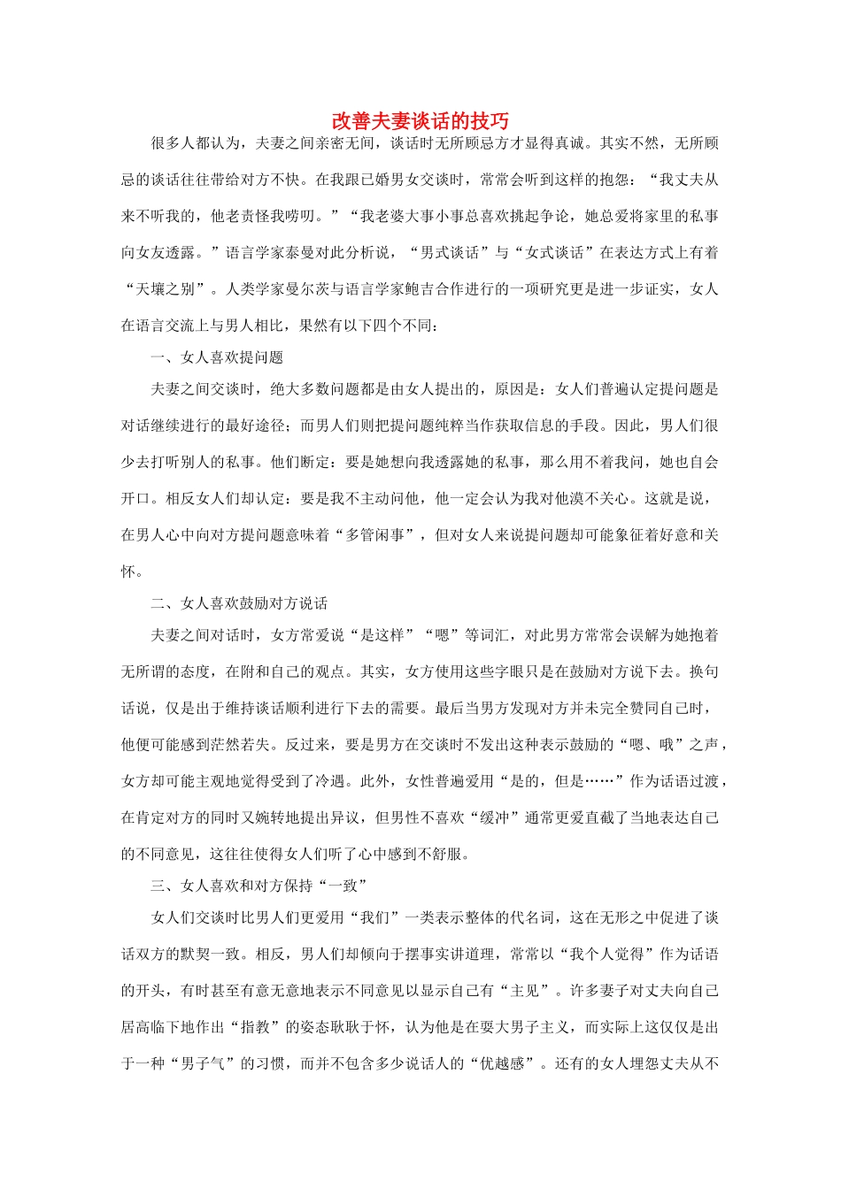 高中语文 阅读之做人与处世 改善夫妻谈话的技巧素材_第1页