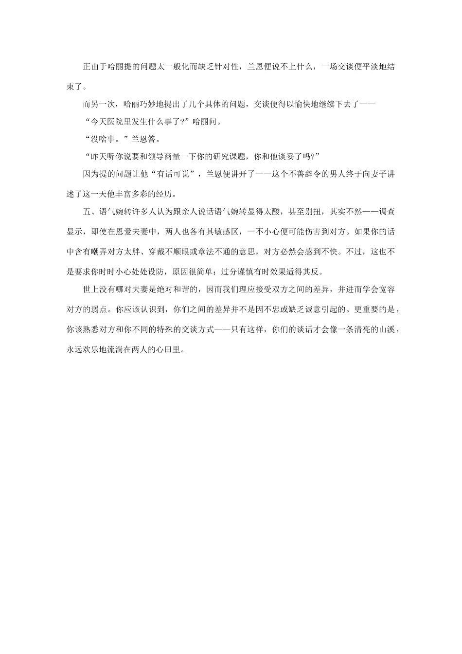 高中语文 阅读之做人与处世 改善夫妻谈话的技巧素材_第3页