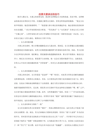 高中语文 阅读之做人与处世 改善夫妻谈话的技巧素材