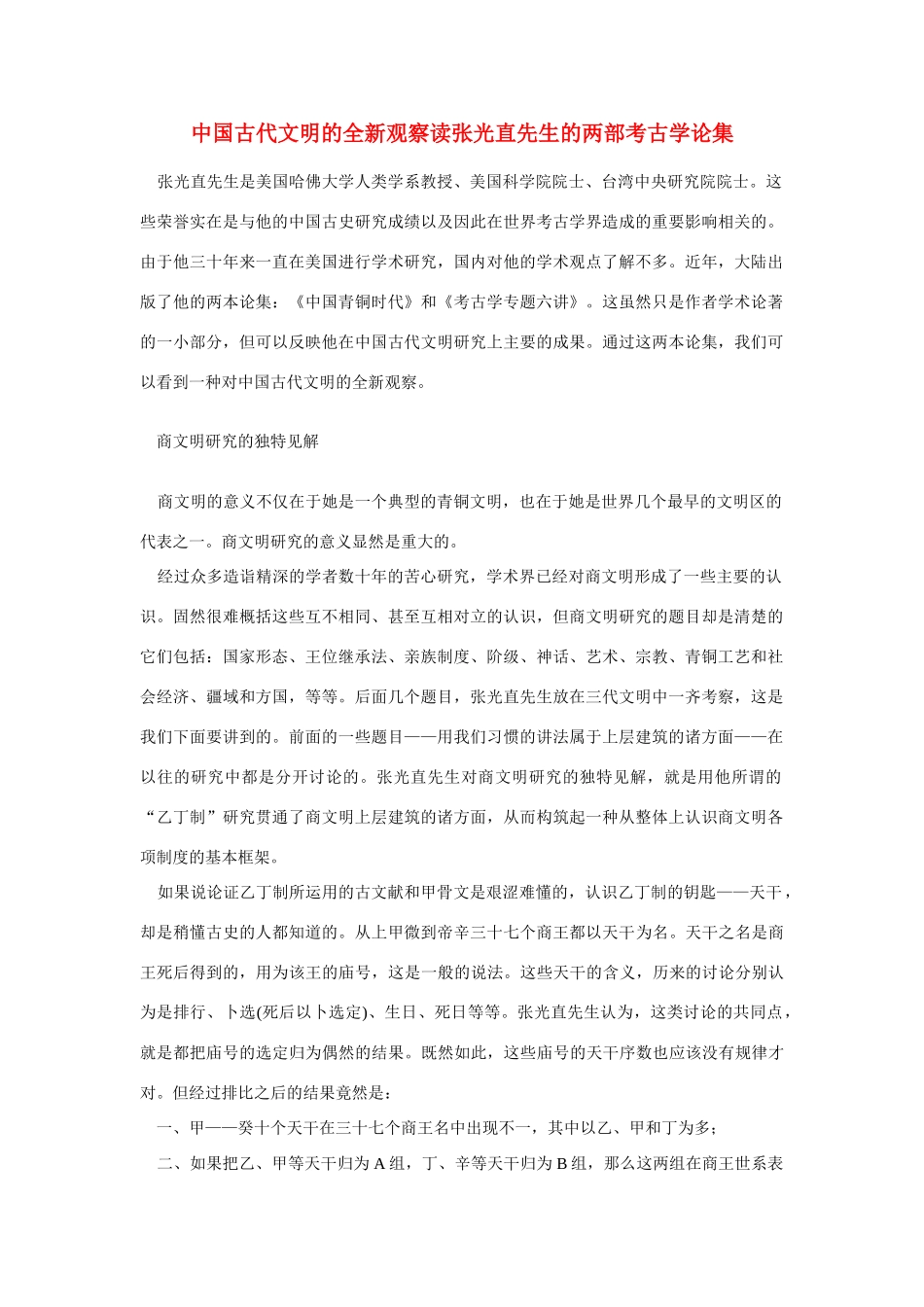 高中语文 读书杂志美文 中国古代文明的全新观察读张光直先生的两部考古学论集素材_第1页