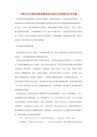 高中语文 读书杂志美文 中国古代文明的全新观察读张光直先生的两部考古学论集素材