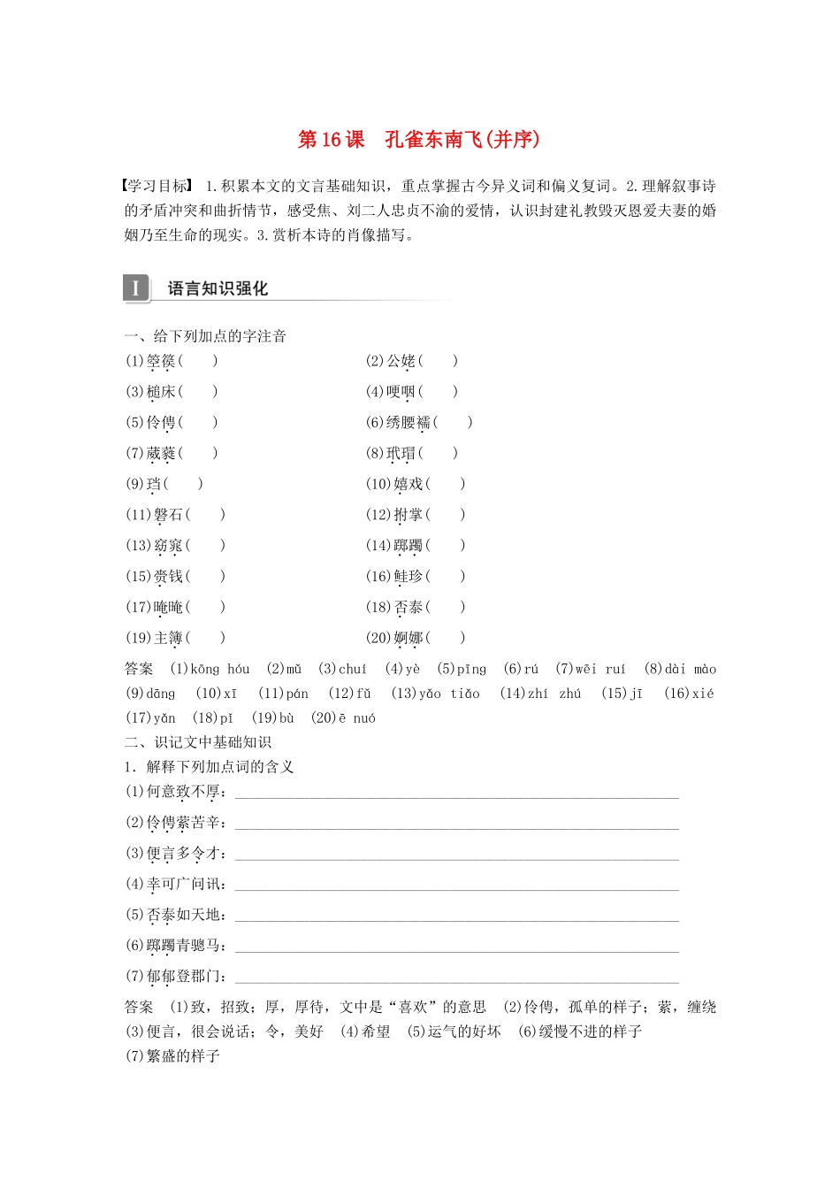 高中语文 第四单元 古典诗歌 第16课 孔雀东南飞（并序）学案 粤教版必修1-粤教版高一必修1语文学案_第1页
