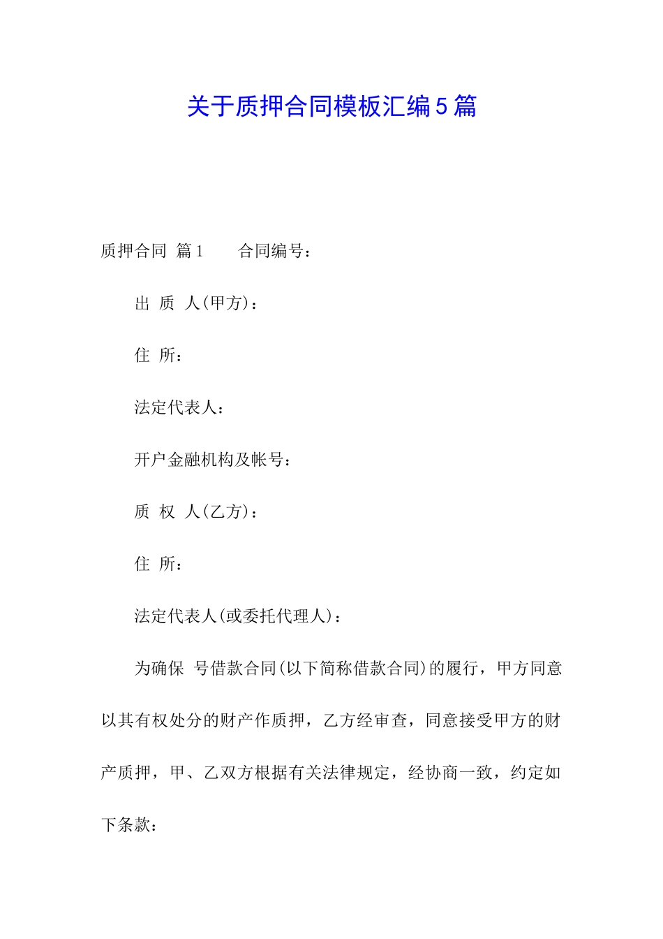 关于质押合同模板汇编5篇_第1页