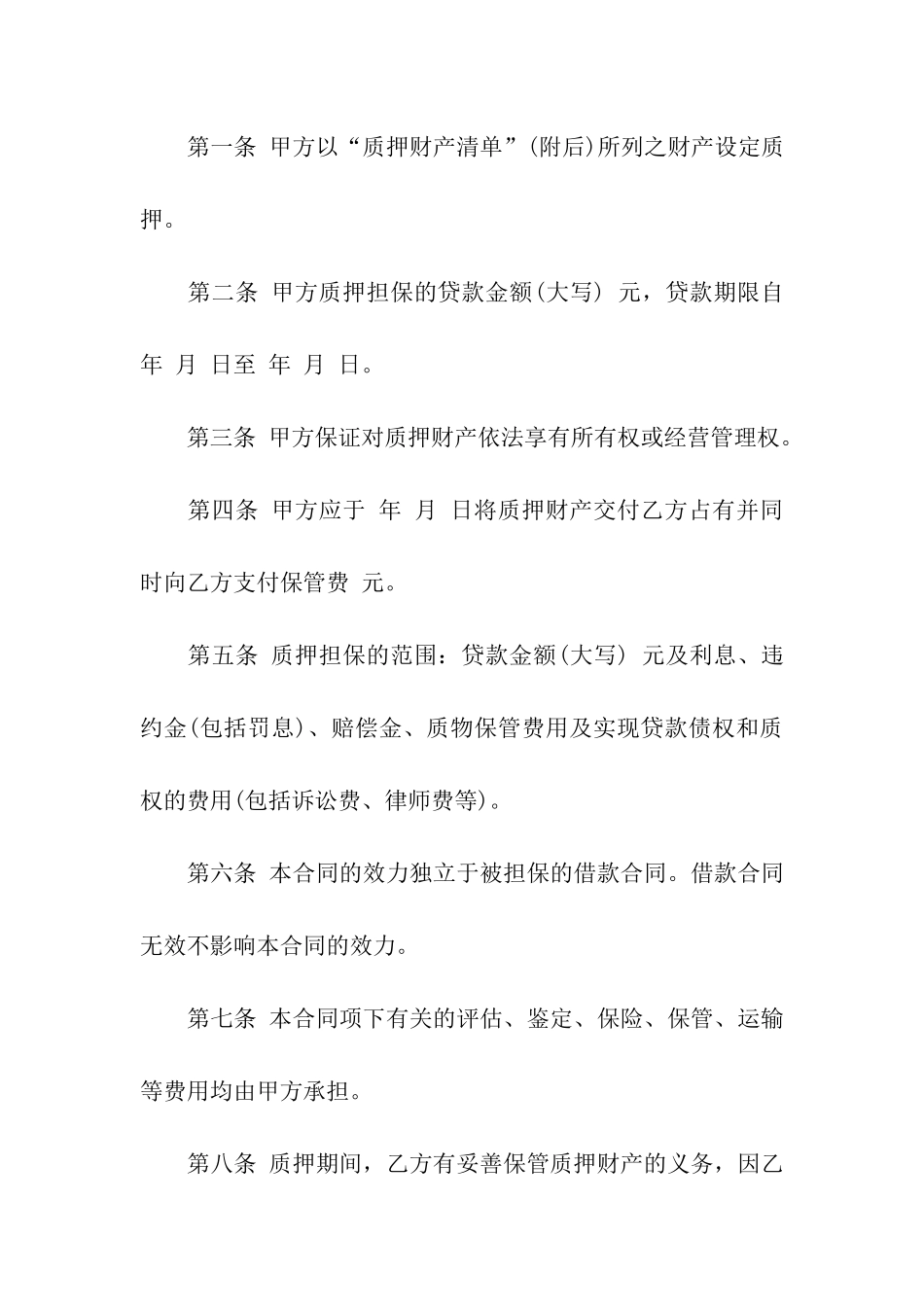 关于质押合同模板汇编5篇_第2页