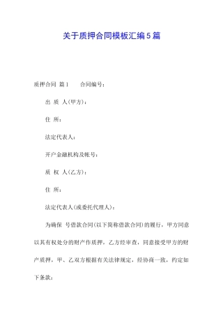 关于质押合同模板汇编5篇