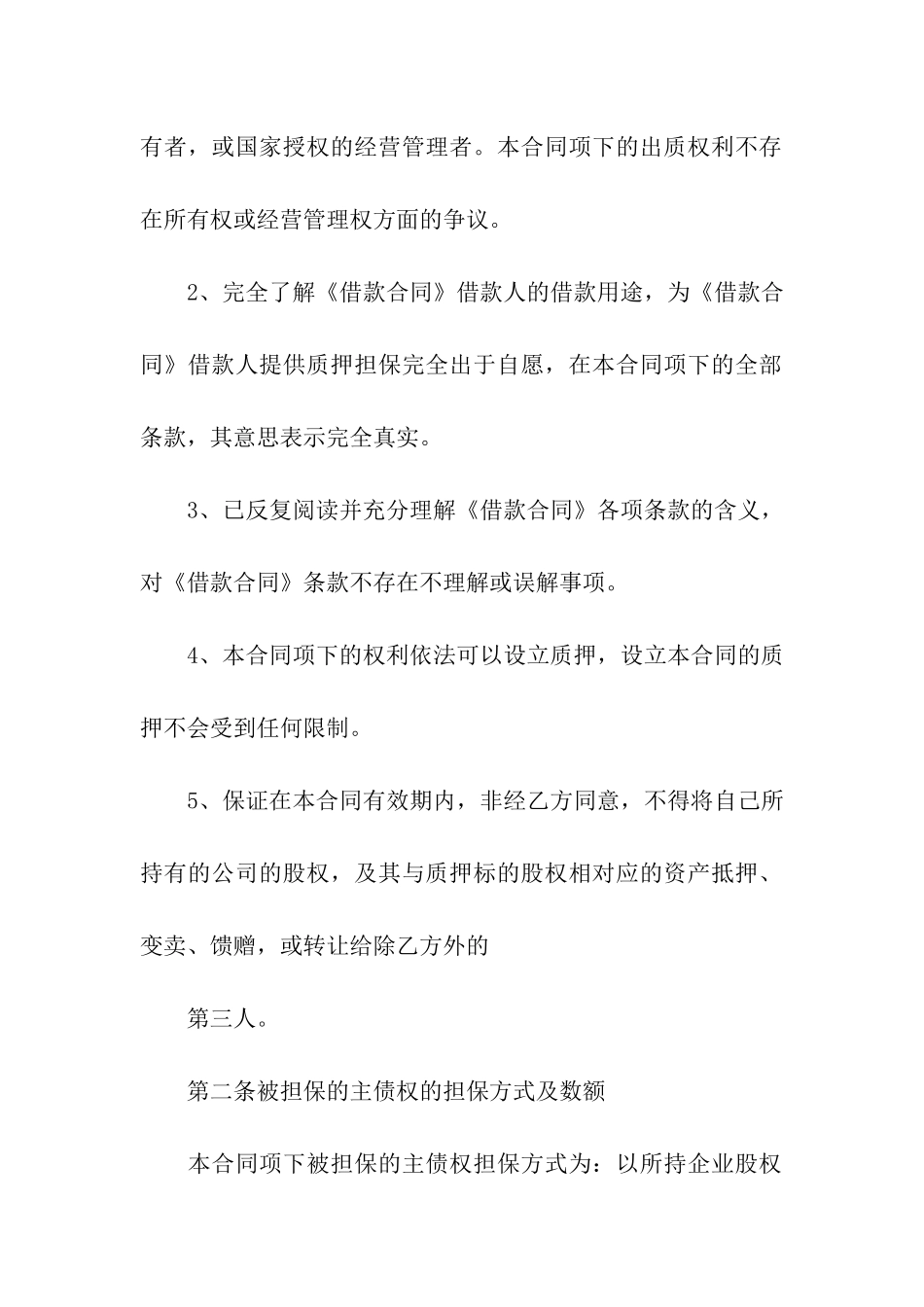 关于质押合同(合集10篇)_第2页