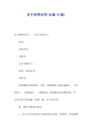 关于质押合同(合集10篇)
