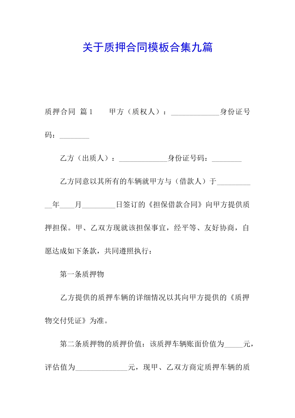关于质押合同模板合集九篇_第1页