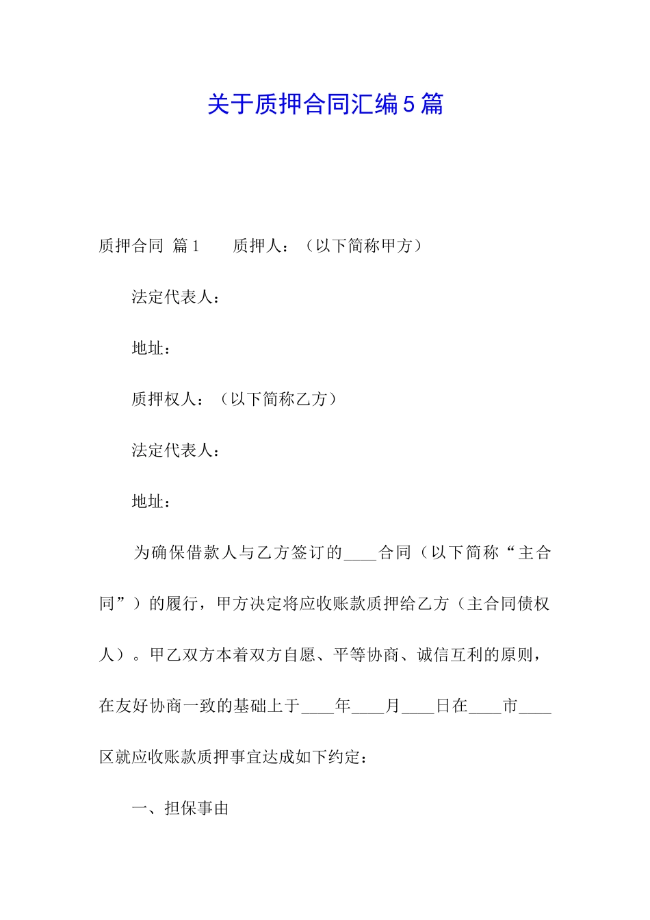 关于质押合同汇编5篇_第1页