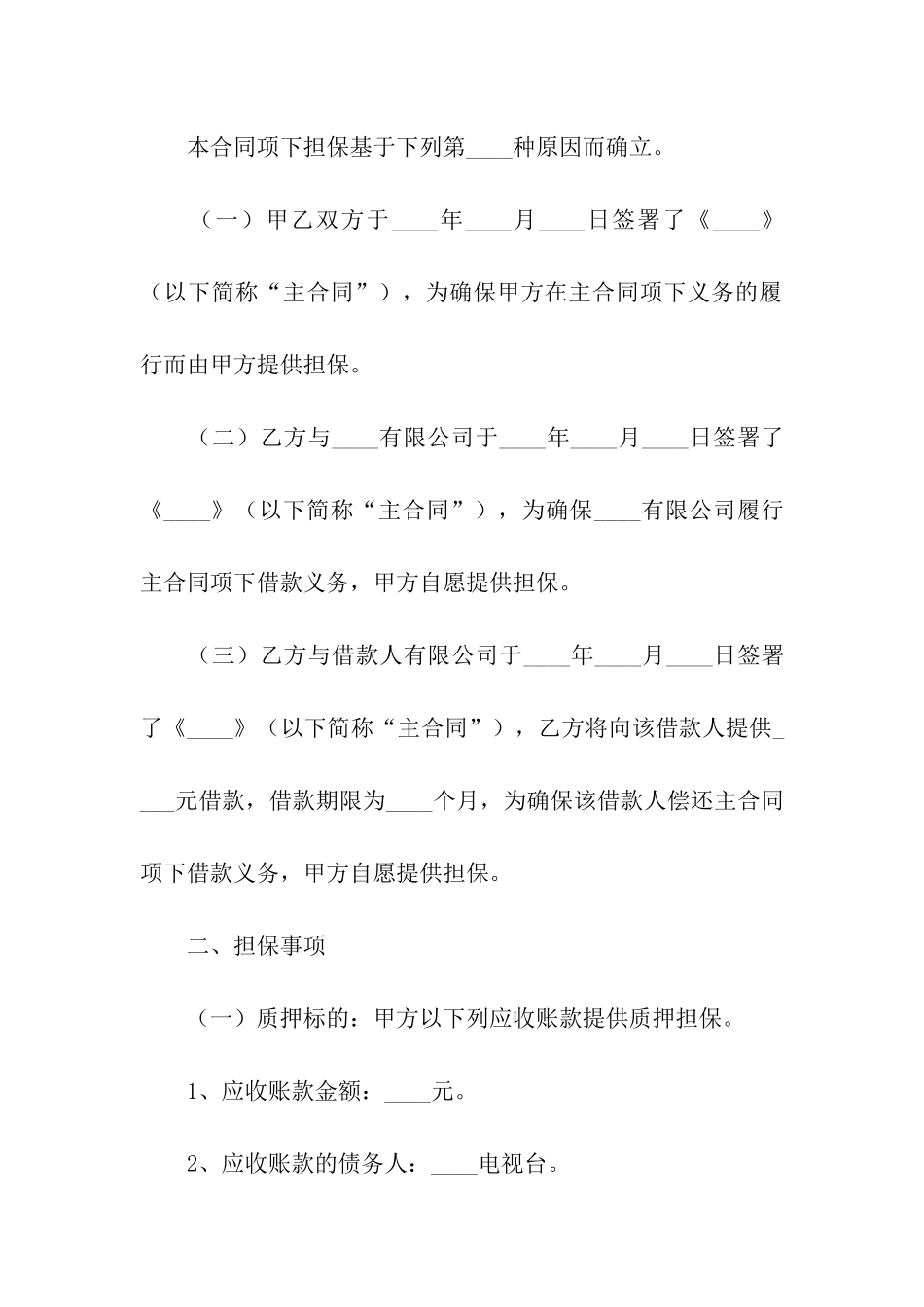 关于质押合同汇编5篇_第2页