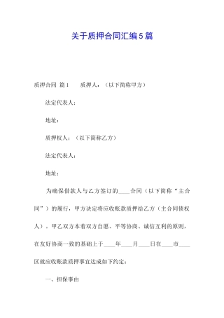 关于质押合同汇编5篇