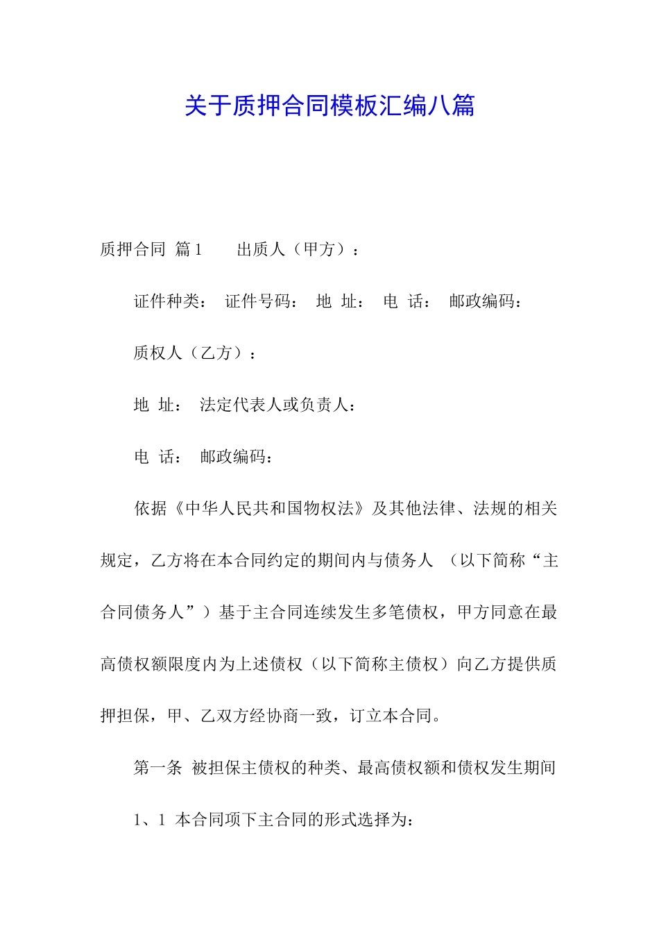 关于质押合同模板汇编八篇_第1页