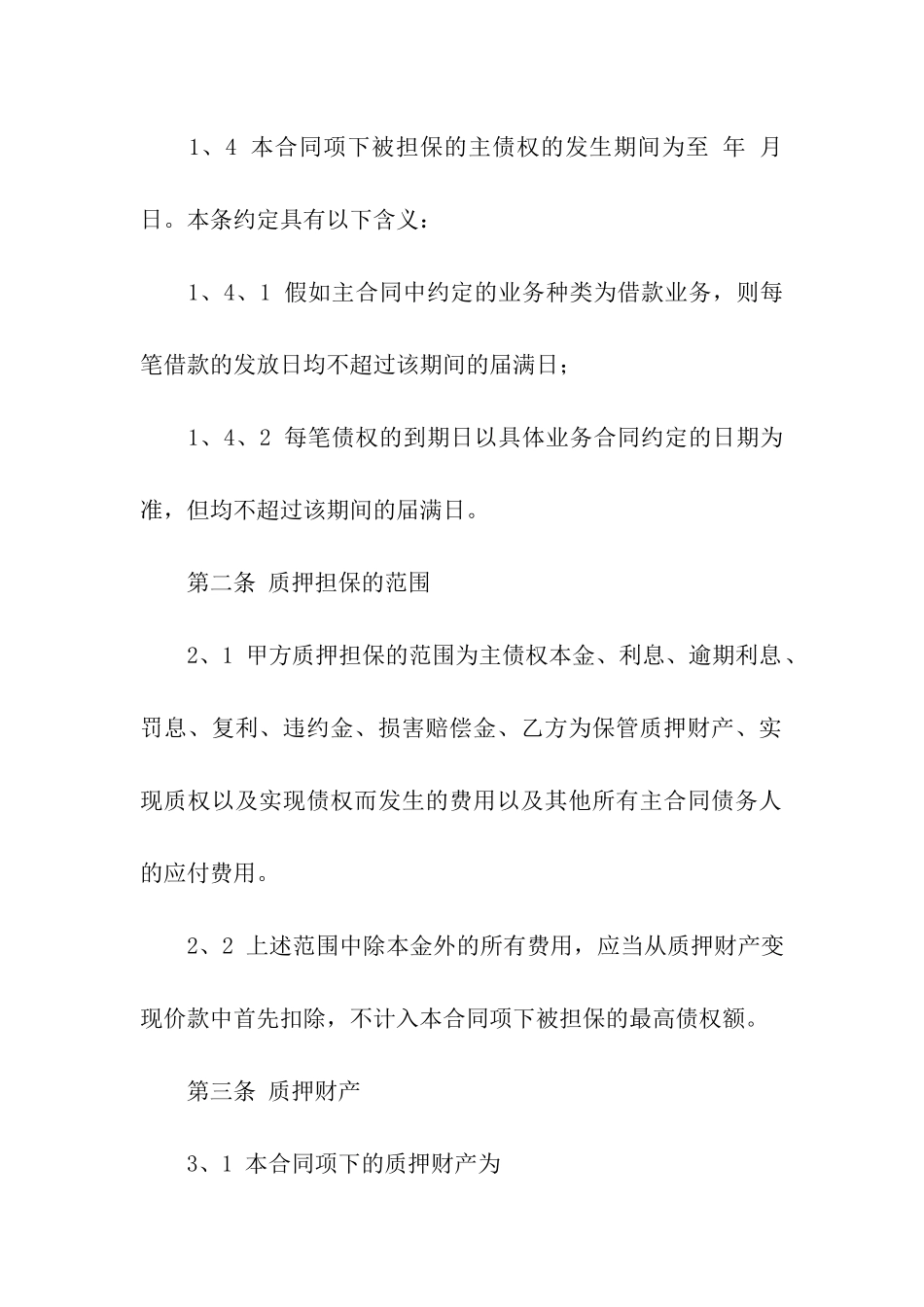 关于质押合同模板汇编八篇_第3页