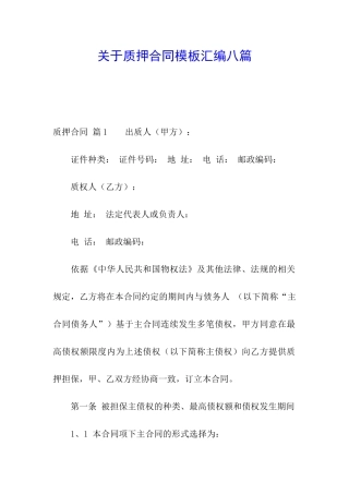 关于质押合同模板汇编八篇