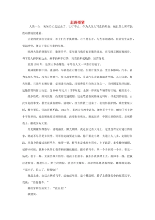 高中语文 阅读之做人与处世 赶路要紧素材