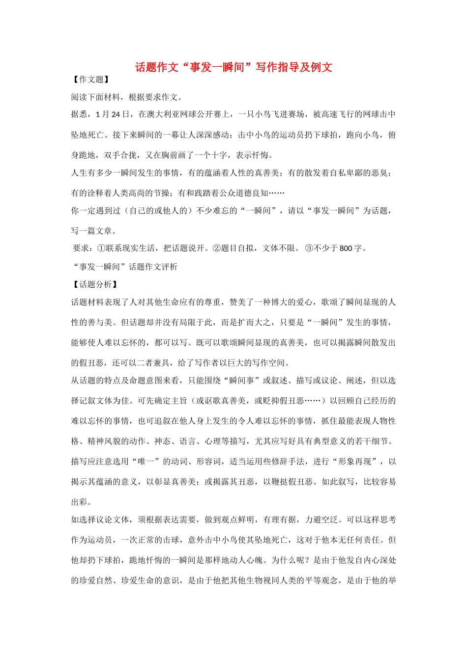 高中语文 经典话题作文题写作指导 事发一瞬间写作指导及例文_第1页
