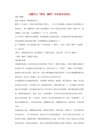 高中语文 经典话题作文题写作指导 事发一瞬间写作指导及例文