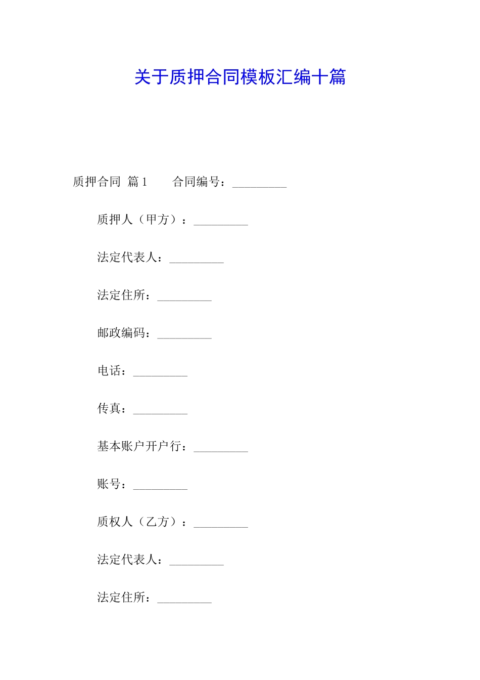 关于质押合同模板汇编十篇_第1页